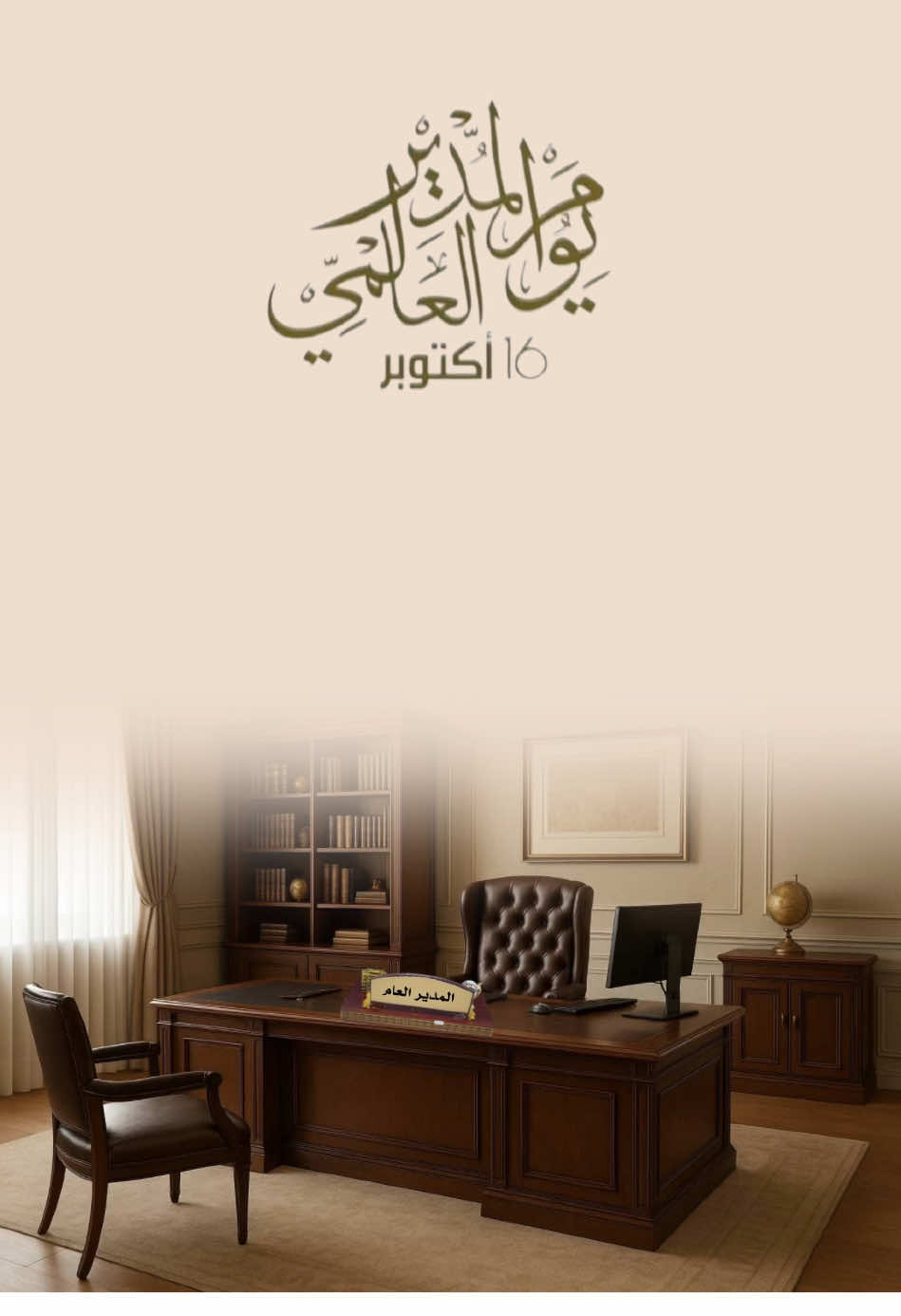 يوم المدير العالمي #دعوات_الكترونيه #fyp #foryou #بدون_موسيقي #يوم_المدير_العالمي 