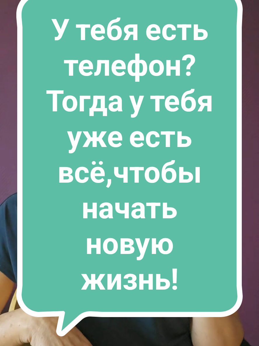 У тебя есть телефон?! Тогда я тебя есть всё,чтобы начать новую жизнь! #доходы #свойбизнес #долги #бизнесонлайн #бизнесснуля 