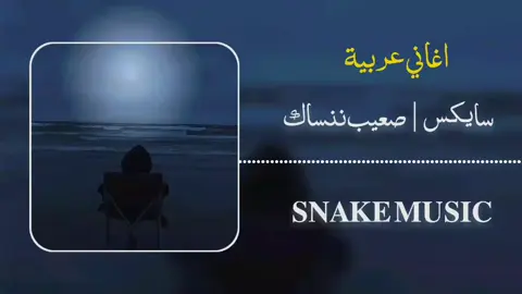 سايكس|صعيب ننساك#ليبيا🇱🇾 #fyp #edit #