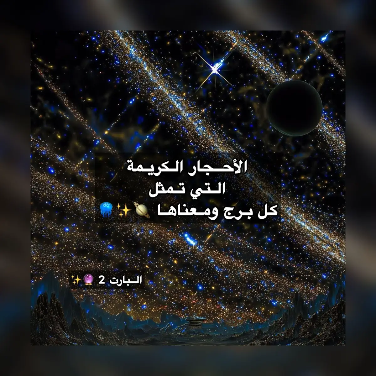 #الابراج #الاحجار_الكريمة #fyp #foryou #كواكب 