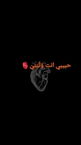 #حبيبي🤍💍 #انت #وتيني #قلبي #فيدوهاتي_تصاميمي🎶🎬 