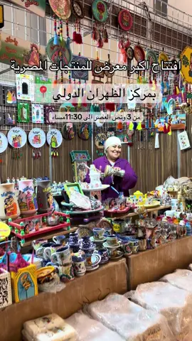 معرض المنتجات المصرية