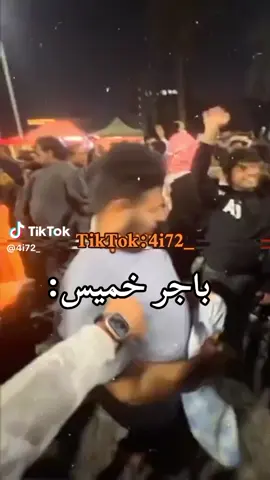 منو #يغيب#باجر#دك #عطله 