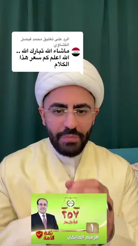 الرد على @محمد فيصل الكشاوي   ابن السجين المجاهد  صگار البعثيه  #مشاركون 🍋