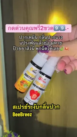 สเปรย์ระงับกลิ่นปาก BeeBreez🍓🐝✨🪞 #สเปรย์ระงับกลิ่นปาก #ลดกลิ่นปาก #บีบรีส #สเปรย์ระงับกลิ่นปาก #สเปรย์ระงับกลิ่นปาก 