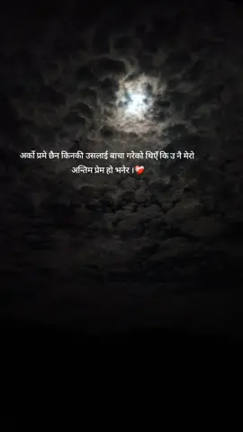 अर्को प्रमे छैन किनकी उसलाई बाचा गरेको थिएँ कि उ नै मेरो अन्तिम प्रेम हो भनेर ।❤️‍🩹 #foryoupage #trending #sadlines 