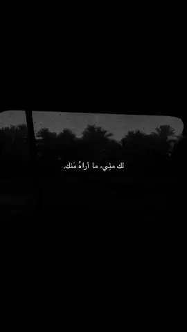 لك مني، ما أراه منك.#عبارات_حزينه💔 #عباراتكم_الفخمه📿📌 #fyp #fyppppppppppppppppppppppp 