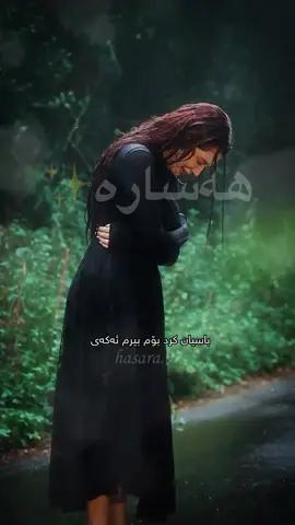 ئەوان با هەر بڵێن درۆ بووی ..🥹💔✨ @sanabarzanje #CapCut #sanabarzanje #rasty_lak #explore #الشعب_الصيني_ماله_حل😂😂 
