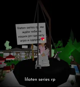 id: вроде наша именно с брукхейвеном, так как раньше я у никого не видела на подобе этого видео, ❗️если вы хотите взять идею отмечайте нас❗️ #fyp #лилатенцы #brookhaven🏠rp #рпшники #lilatenseriesrp 
