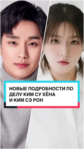 НОВЫЕ ПОДРОБНОСТИ ПО ДЕЛУ КИМ СУ ХЁНА И КИМ СЭ РОН #аконя #новостиакони #корейскиеновости #kimsoohyun #kimsaeron 