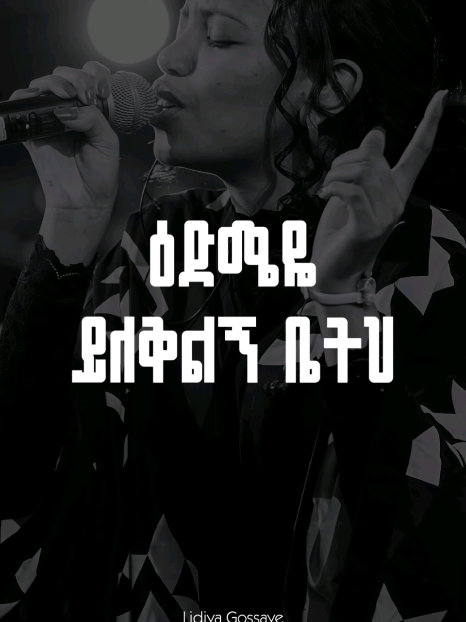 ዕድሜዬ ይለቅልኝ ቤትህ . . . @Lidiya Gossaye @Kingdom Sound @Kingdom Sound 