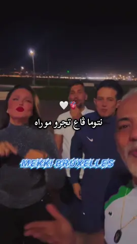 ABONNE MOI • نتوما ڤاع تجرو موراه • 🤍🫀 #samiraloranaise #republier #oran #mekki_bruxelles #rai2025 @SAMIRA L’ORANAISE 🇩🇿🎤 @mito_pianiste @Houari hammadi 👑 @⚜️ Younes Tox • يونس طوكس ⚜️ @Lotfi Harmonie 