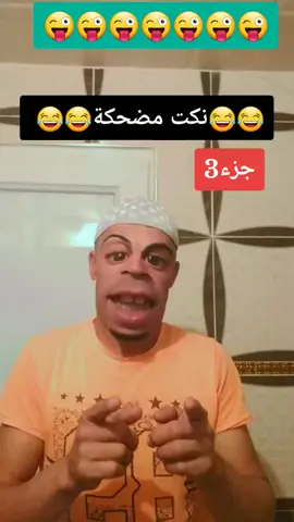 نكت مضحكة 🤣🤪😄😀😂😜 جزء3🤣🤣🤣 #Hamada222 