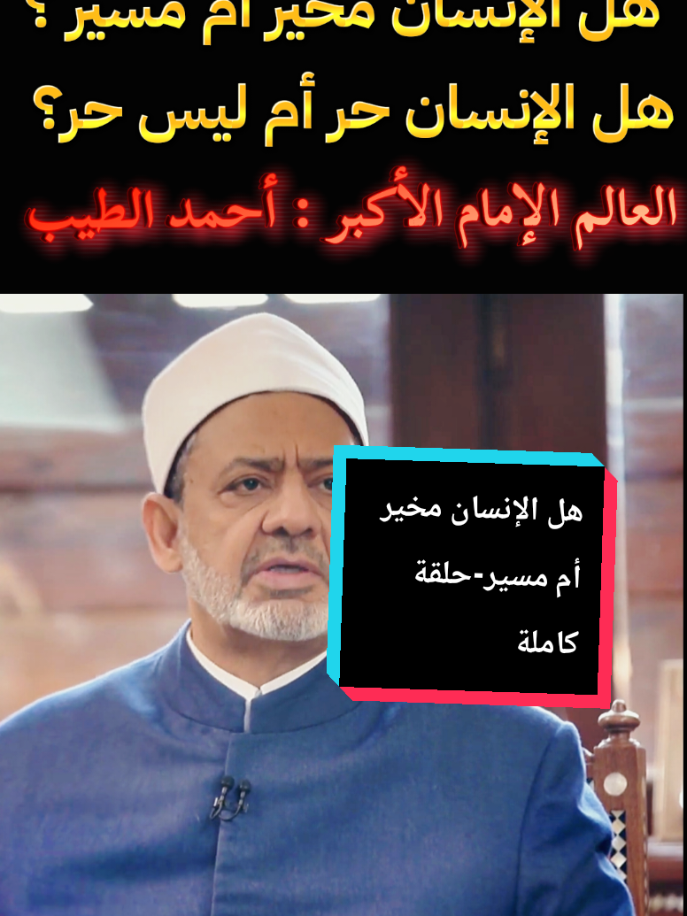 الحرية-هل الإنسان حر أم مقيد-هل الإنسان مخير أم مسير-أحمد الطيب-علماء الأزهر-الأشاعرة-فضل الأشاعرة #fyp @🇵🇸🌹🇩🇿قل إني من المسلمين @🇵🇸🌹🇩🇿قل إني من المسلمين 