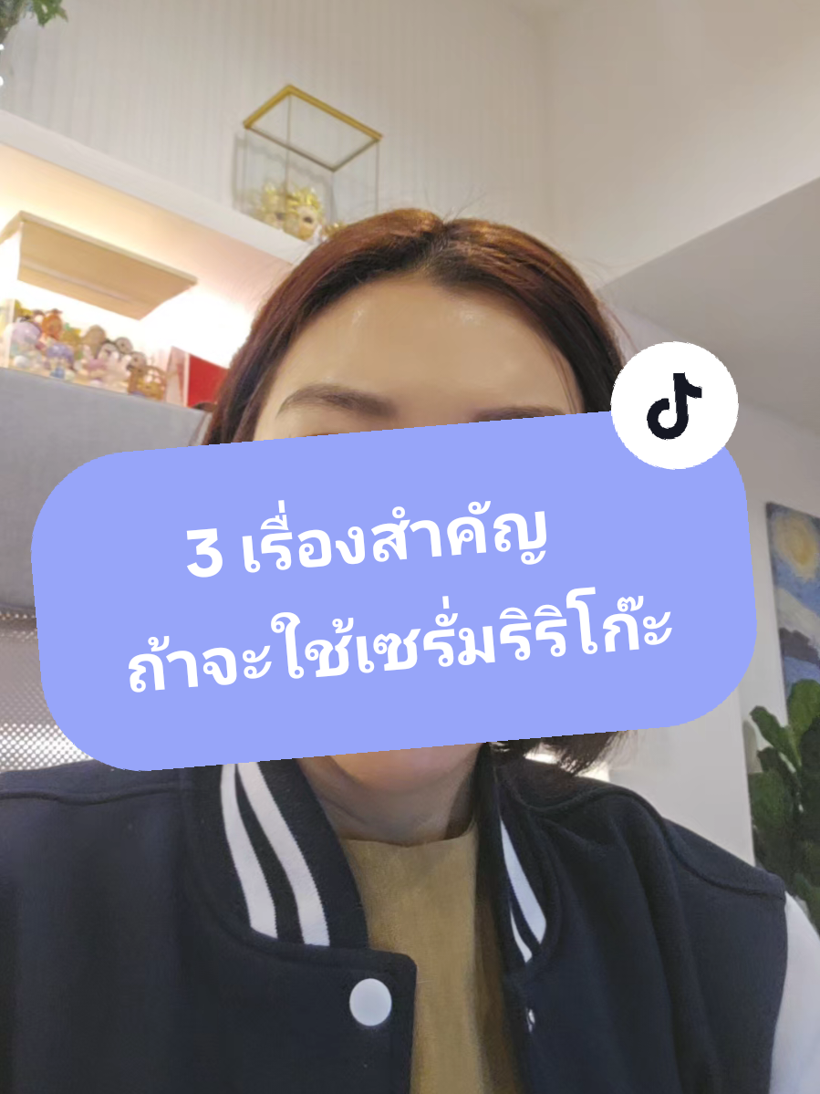 3 เรื่องสำคัญถ้าจะใช้เซรั่มริริโก๊ะ  ต้องดูก่อนกดสั่งซื้อ #ขอรีวิวนะ #เซรั่มริริโก๊ะ  #กลิ่นเค็ม #น้องสาวคล้ำ #น้องสาวมีปัญหา 