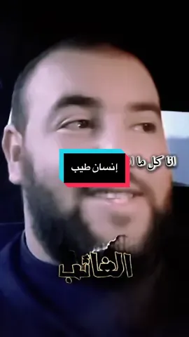 إنسان طيب #الغائب05  @YOUNES ☬||#️⃣ألخ-ٱل #youcef_dahou #treinding #explore 