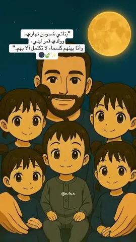 “بناتي شموس نهاري، وولدي قمر ليلي، وأنا بينهم كسماء لا تكتمل إلا بهم.