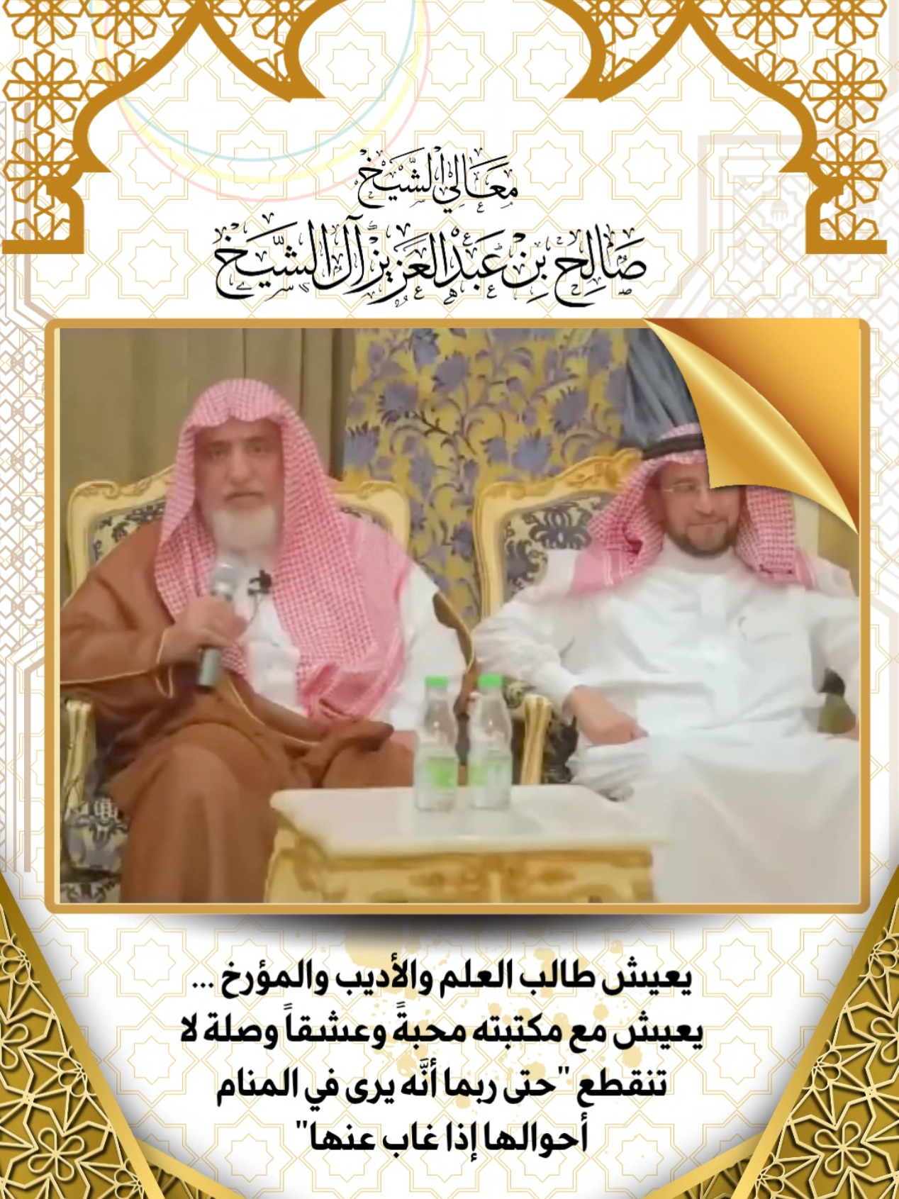 العناية بالكتب والمكتبات #معالي_الشيخ_صالح_آل_الشيخ #اسلام #اسلاميات 