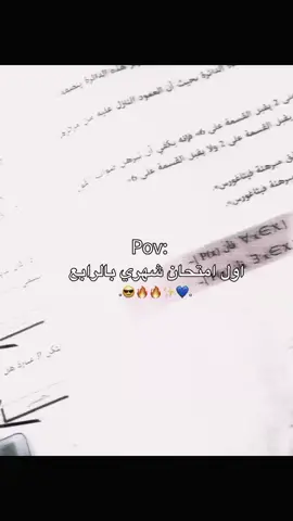 شنو اول امِتحان عدكمِ؟🤏🏻💙​​​​ ً ،  ،.#رابع_علمي #اكسبلور_explore #ppppppppppppppppppppppp #مجرد________ذووووووق🎶🎵💞 #تصاميم_فيديوهات🎵🎤🎬 