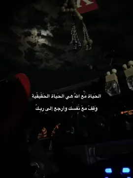 الحَياة مَع اللّٰه هي الحَياة الحَقّيقّية  وَقِفّ معّ نَفسك وأرجع إلى ربِـكّ #لاتضن_ان_الامر_بالموت_قد_انتهى 