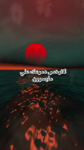 لاترخص دموعك علي مايسوون...... #creatorsearchinsights # #4u #kesfetteyiz #tranding #song 