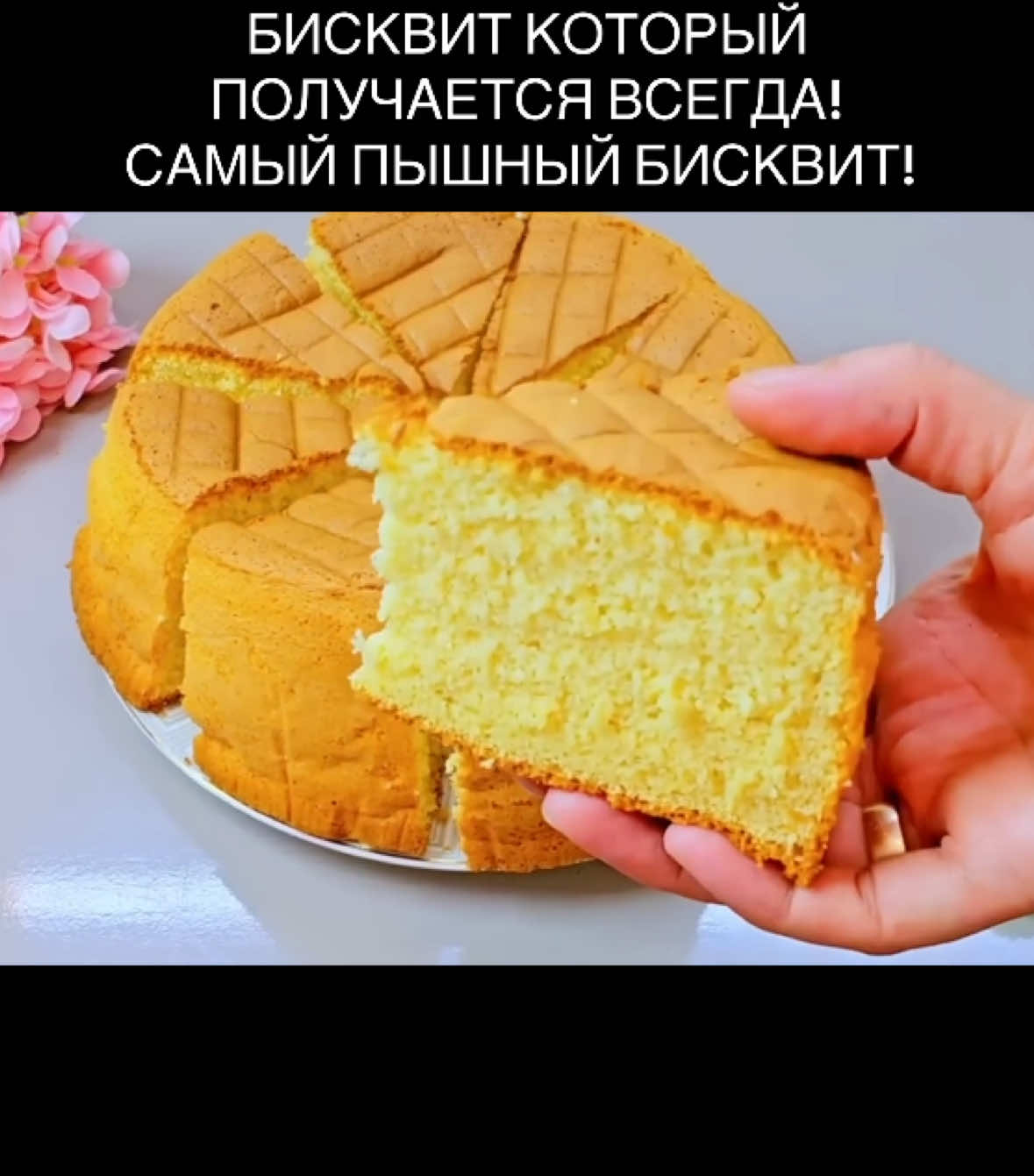 БИСКВИТ КОТОРЫЙ ПОЛУЧАЕТСЯ ВСЕГДА! САМЫЙ ПЫШНЫЙ БИСКВИТ!  Сохраняй, чтобы не потерять, и обязательно попробуй, это очень вкусно 😋 Благодарю за ❤️ и поддержку 🫶🏻 #бисквит #торт #выпечка #рецепт #кчаю 