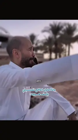 عالج المر بالمر 🥹🤣 #ابوعجيب #حكيم #حزينہ♬🥺💔 