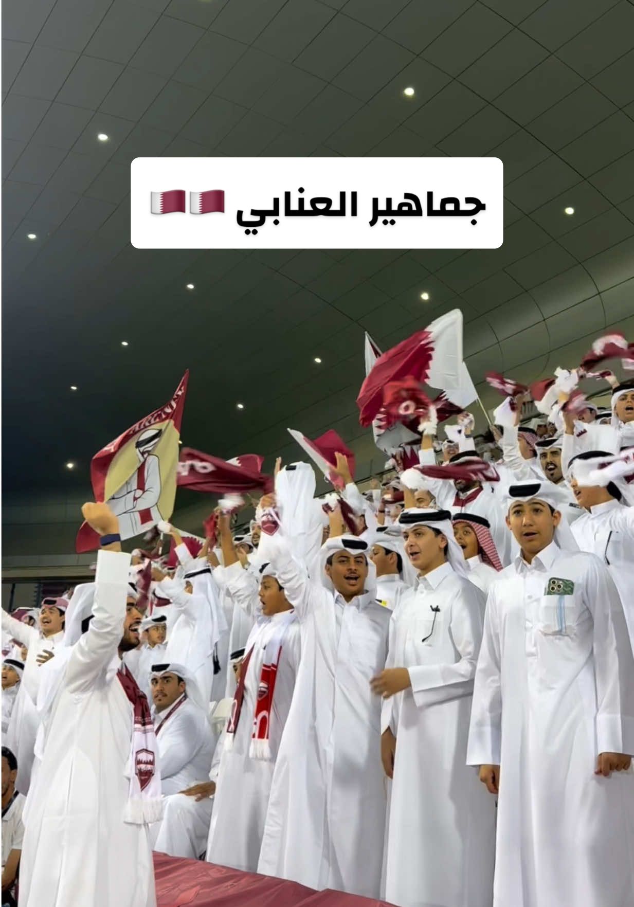 🇶🇦🇶🇦جماهير العنابي من مباراة قطر وعمان  #تصفيات_كاس_العالم #قطر #عمان #قطر_عمان #الدوحة