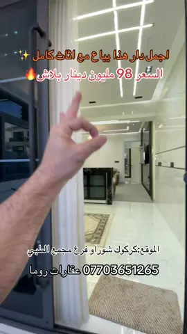 #كركوك_طريق_بغداد #عقارات #شوراو_كركوك #رحيماوه #الشعب_الصيني_ماله_حل😂😂               