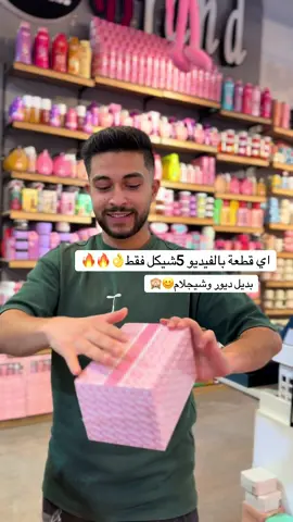 اي قطعة بالفيديو 5شيكل فقط👌🔥🔥بديل ديوور وشيجلامم🙈🔥🔥🔥🔥