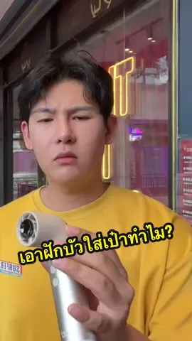 หัวข้อวันนี้ : พกฝักบัวใส่กระเป๋ามาทำไม 🤣 @AekPhanu 
