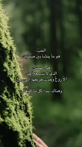 الحبّ، هو ما ينشأ بين صمتين، حين يفهم القلب ما تعجز اللغة عن قوله#حب #قلب #اقتباسات #فلسفة #whisper 