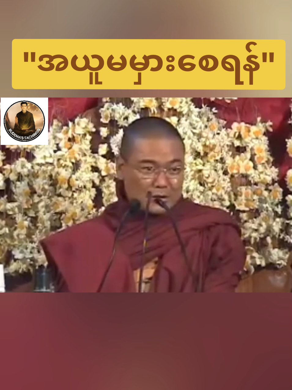 #တရားတော်များ #တရားတို #ဒယ်အိုးဆရာတော်ဥူးသုမင်္ဂလ #ဒယ်အိုးဆရာတော် #တရားနာယူခြင်းဖြင့်စိတ်အေးချမ်းပါစေ🙏🙏🙏 