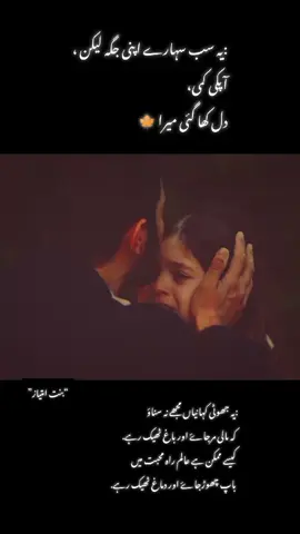 بابا اکثر کہا کرتے کہ جب ہمارا کوئ بہت پیارا دنیا سے چلا جاتا ہے تو ساتھ میں اپنے ساتھ ہمارا دل کا اک ٹکڑا بھی لے جاتا ہے۔ اسکی سمجھ میں بات کبھی نہیں آئ۔ یہ کیا بات ہوئی بھلا؟ کوئی ہمارے دل کا ٹکڑا کیسے لے جا سکتا ہے؟ دل ہے یا کوئی پزل؟ مگر جب بابا خود ہی چلے گۓ اور ماموں چلے گۓ تو اسے سمجھ آیا کہ ہمارا دل واقعی بہت سے ٹکڑوں میں بٹا ہوتا ہے۔ ہر ٹکڑا ہمارے کسی نہ کسی پیارے سے جڑا ہوتا ہے۔ جب وہ نہیں رہتے تو ان کے حصے کا ٹکڑا غائب ہوجا تا ہے۔ اس طرح کرتے کرتے ہمارے دل میں بہت سے چھید ہوجاتے ہیں اور یہ چھید پھر کبھی نہیں بھرتے۔ پھر اک دن آتا ہے اور ہم یہ بہت سے چھیدوں والا دل لے کر زمین میں اتر جاتے ہیں۔ پھر ہمارے پیچھے ہمارے رہ جانے والے پیاروں کا دل ٹکڑا ہونے لگتا ہے۔ اس طرح یہ عجیب سا سائیکل چلتا رہتا ہے۔ ہم دنیا میں صحیح سلامت دل لے کر آتے ہیں اور زخمی دل لے کر واپس لوٹ جاتے ہی #foryou #foryoupage #viralvideo #1million 