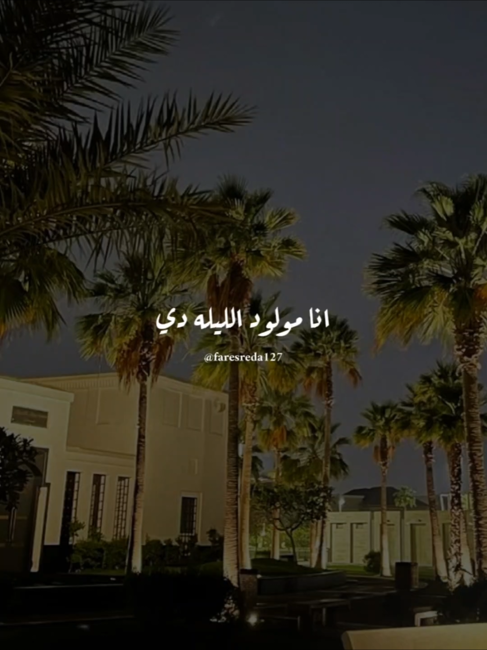 ترند عيد ميلاد جديد اهو ♥️✨ #انا_مولود_الليلادي #عطار #ريكورد_ميوزك  #viral #faresreda127 