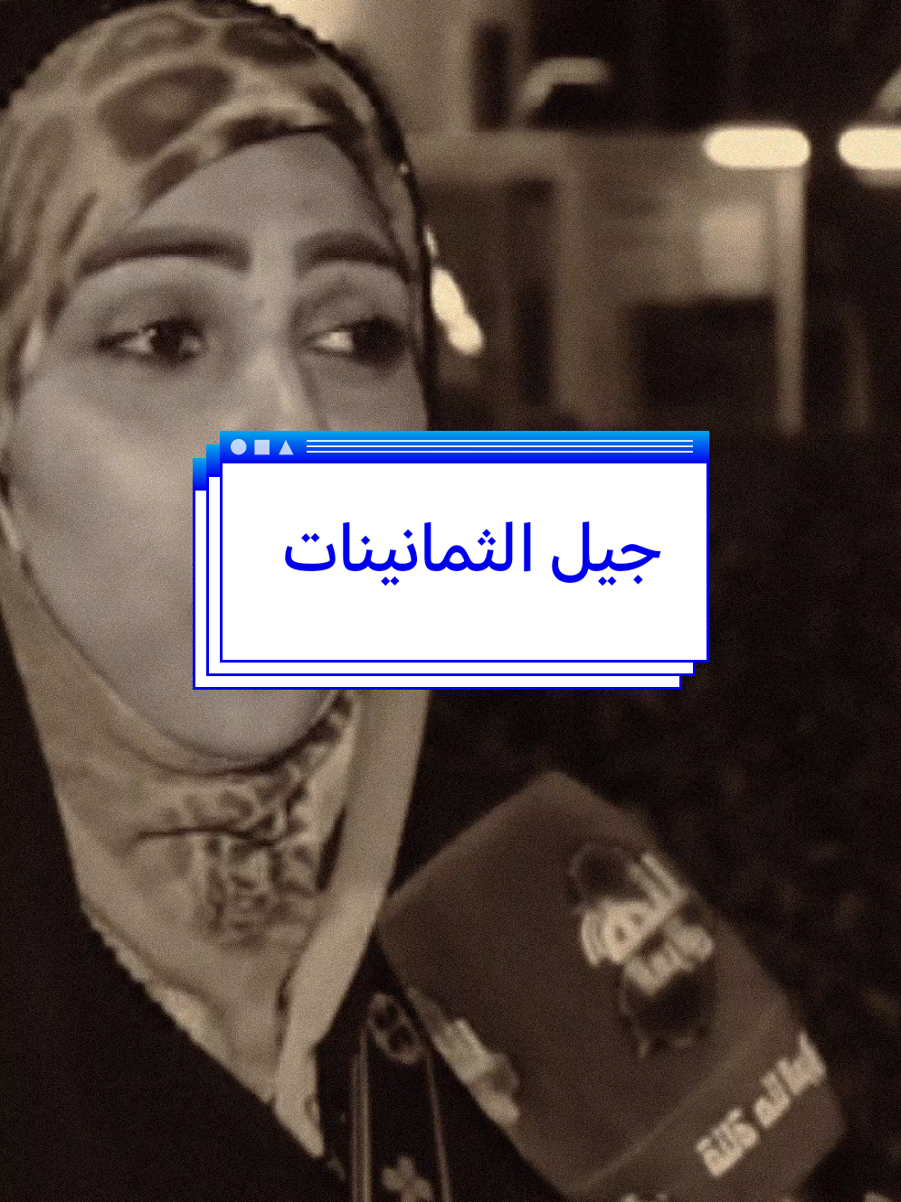 راح تصير عركه بالتعلقيات بين الاجيال 😅😂 #ابوحشد_الفتلاوي #حسين_ال_طالب 