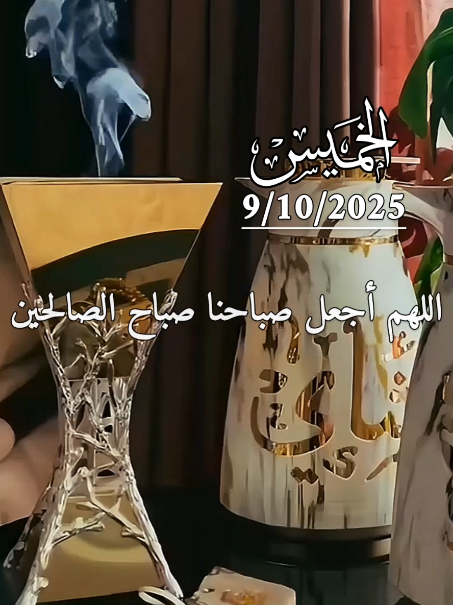 دعاء يوم الخميس 9/10/2025 .اللهم أجعل صباحنا صباح الصالحين #دعاء_الصباح #الخميس #دعاء_يوم_الخميس #صباحكم_معطر_بذكر_الله #صباح_الخير 
