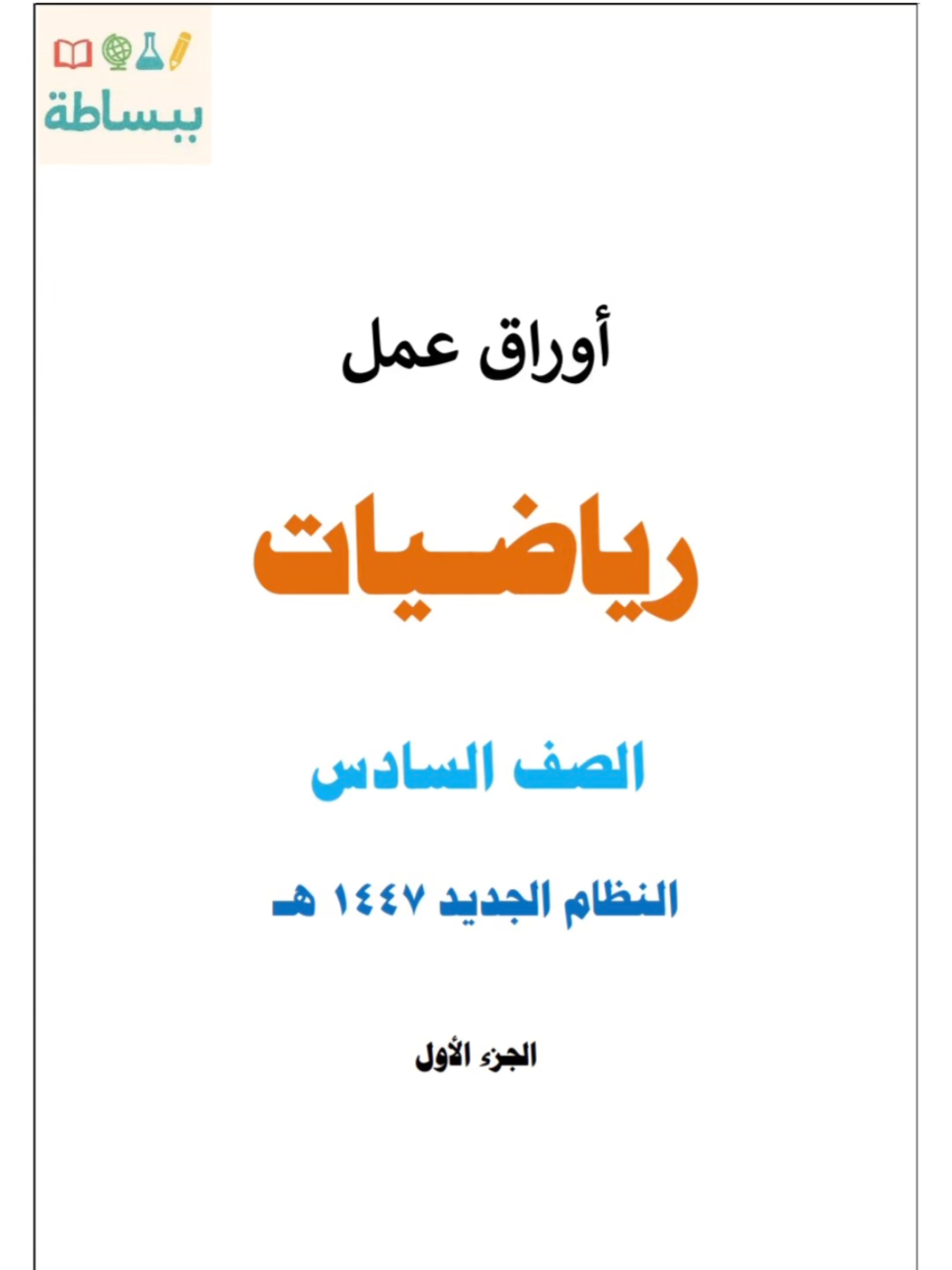 إجابات اوراق عمل رياضيات سادس ابتدائي  #مركزي #رياضيات_سادس_ابتدائي_الشامل_ببساطة #اوراق_عمل #ملخص #رياضيات  إجابات اوراق عمل علوم سادس ابتدائي  اوارق عمل علوم سادس ابتدائي مجابة إجابات إجابات اوراق عمل علوم سادس ابتدائي  اوارق عمل علوم سادس ابتدائي مجابة إجابات علوم_مركزي علوم_سادس_ابتدائي_الشامل_ببساطة ملخص اوراق_عمل مركزي  سادس ابتدائي علوم ، رياضيات سادس ابتدائي و ثالث ابتدائي و ثالث متوسط    سادس ابتدائي علوم ، رياضيات سادس ابتدائي و ثالث ابتدائي و ثالث متوسط