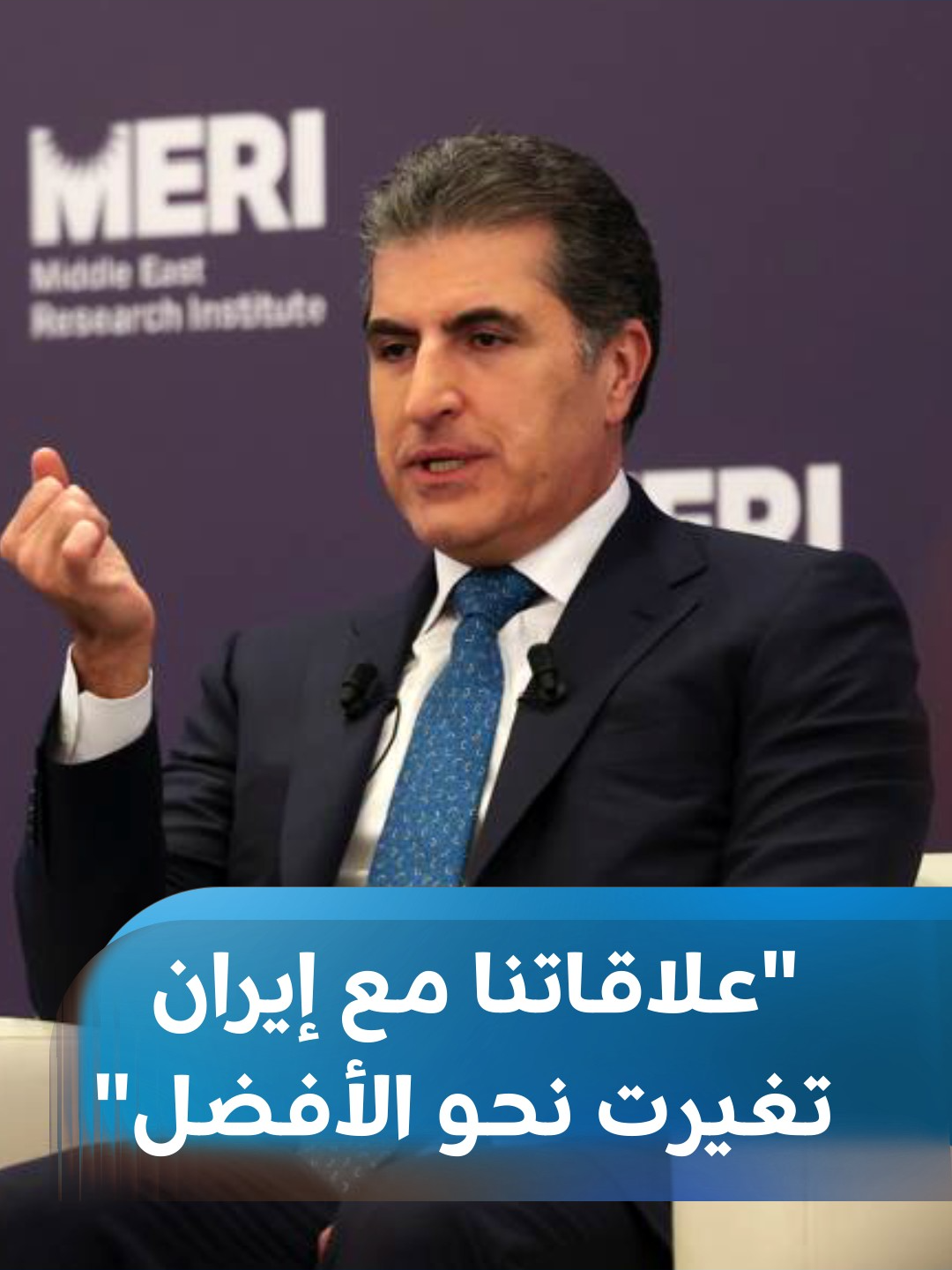 رئيس إقليم كوردستان نيجيرفان بارزاني يتحدث خلال مشاركته في ملتقى ميري عن العلاقة مع إيران: إقليم كوردستان ليس مصدر تهديد لها والتبادل التجاري يبلغ 11 مليار دولار #rudawdigital