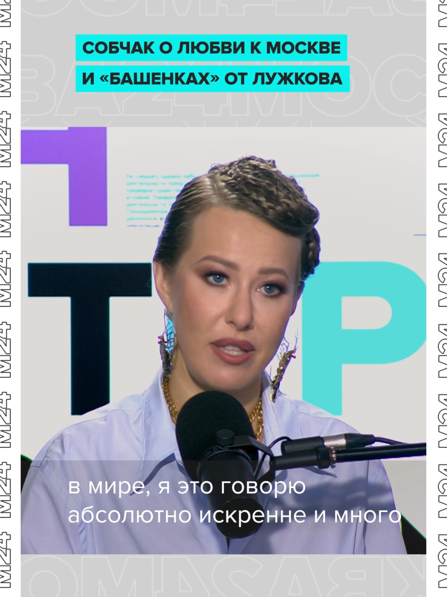 Ксении Собчак нравится в Москве абсолютно всё: преображение города, атмосфера и мэр столицы. Есть только одно исключение. Это дом с башенками на Кутузовском, в Сети его ещё сравнивают с оком Саурона из «Властелина колец»: «Смотрю на эти мерзкие башенки, настроенные Лужковым. Как человек мог так испоганить город? Сколько в архитектуре было сделано всего ужасного, что уже сложно исправить. И каждый раз я думаю: ну ведь архитектору даже было не стыдно это приносить». Сейчас же у людей, которые принимают решения, есть вкус, отметила журналистка.