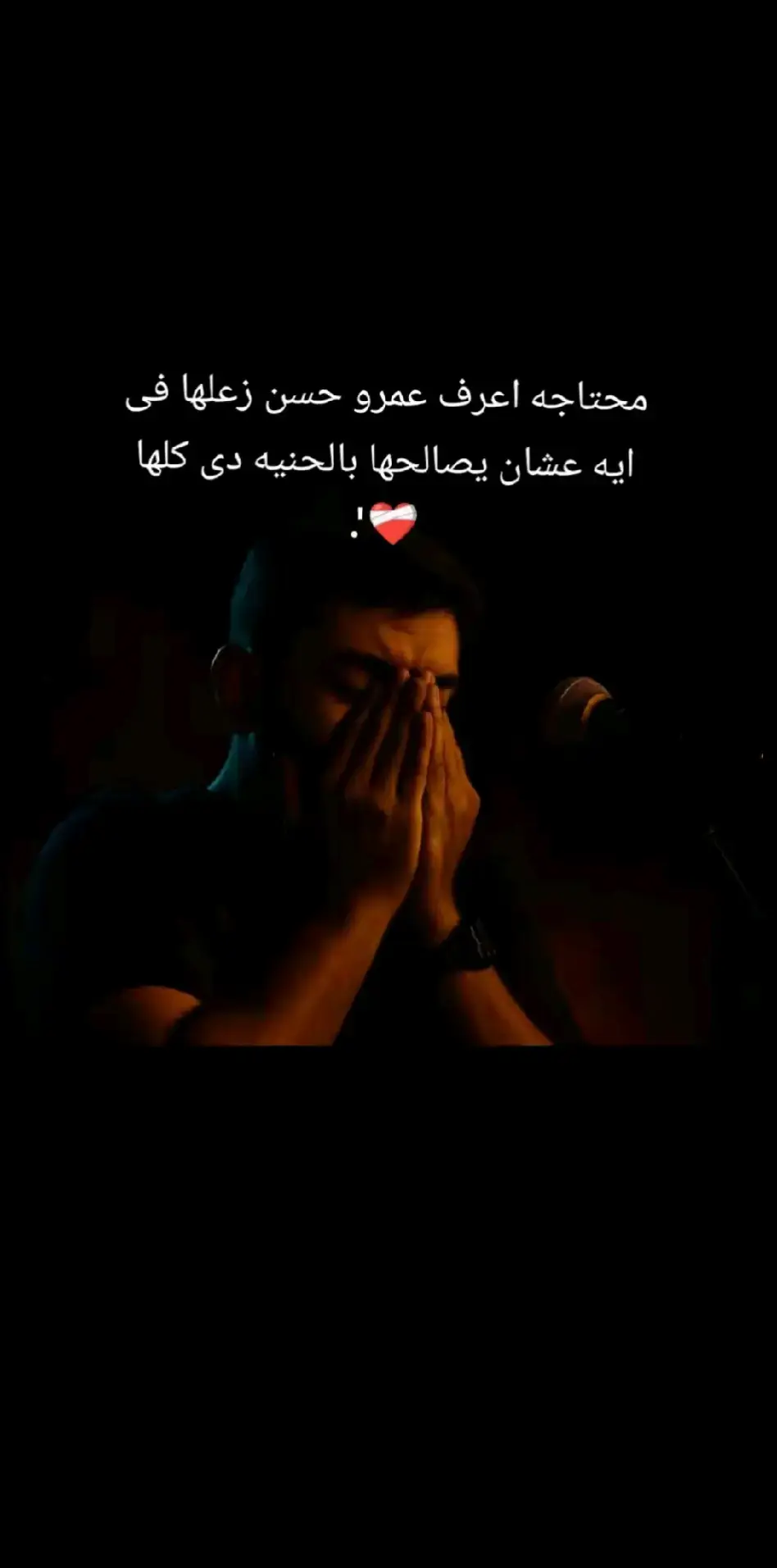 حقك على عينى يا نور عينى❤ #عمروحسن #شاعر 