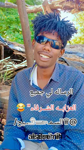 #السودان_مشاهير_تيك_توك #محبين #الشعب_الصيني_ماله_حل😂😂 #رهيد_البردي 