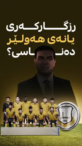 رزگارکەری یانەی هەولێر دەناسی؟ بینەر بە و فریادڕەسەکەی قەڵای زەرد بناسە