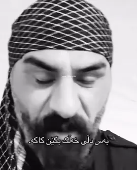 لە(قنتان بەم)لە بەینی دوو کەوانەیا#slemani #fyp #viral #مامچەورەدین #شێخڕەزوان 