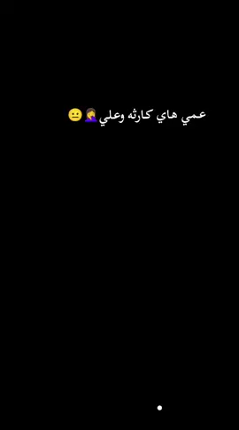 مـصيبه عـمي🤦‍♀️🤷‍♀️ #اعادة_النشر🔃 #جواد_الساعدي #بسته_ريفيه #موالات_حزينة_عراقية💔 #طارق_الهليجي💔🥺 