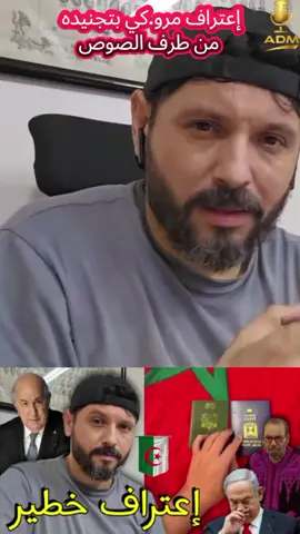 ريان .. عاجل، إعتراف مر..وكي بتج.نيده من طرف الصو..ص وطلب الإعتذار من الشعب الجز..ائري #المغرب🇲🇦تونس🇹🇳الجزائر🇩🇿 #الجزائر🇩🇿 #الجزائر #فرنسا🇨🇵_بلجيكا🇧🇪_المانيا🇩🇪_اسبانيا🇪🇸 