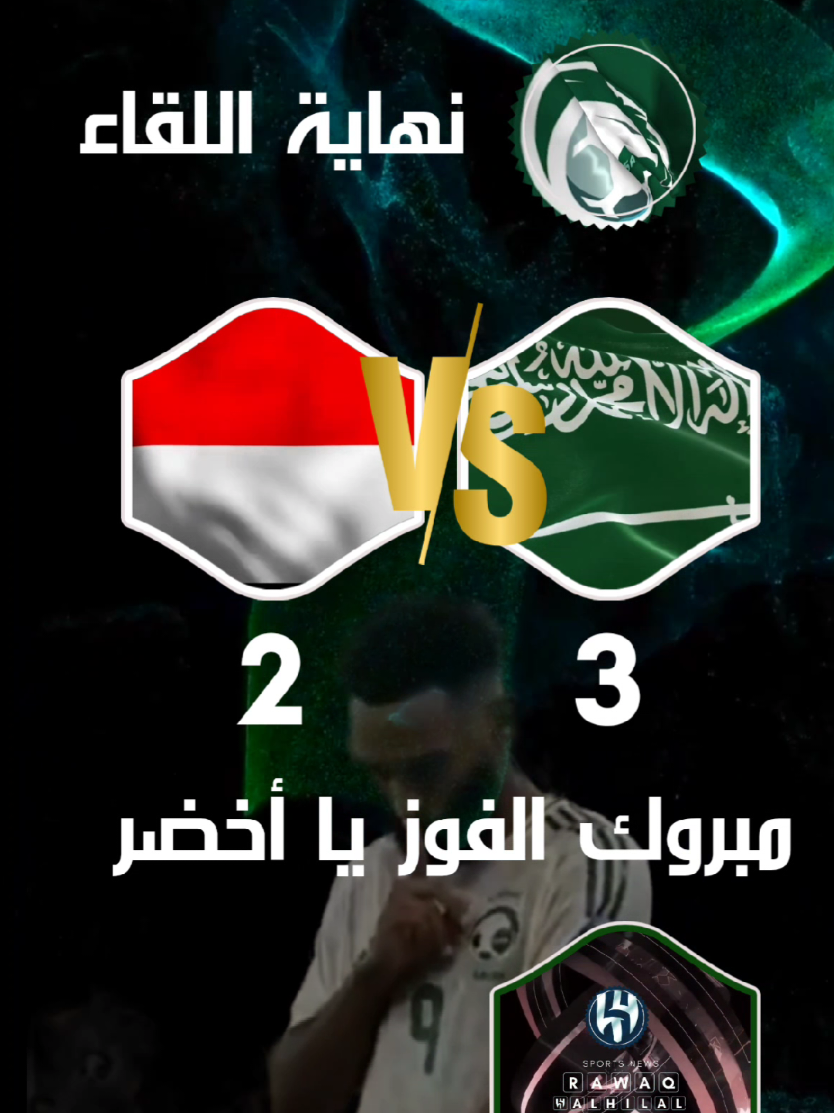 رغم أنف الحكم احمد العلي#الزعيم_العالمي #alhilal_fc #الهلال_السعودي #اكسبلورexplore❥🕊 #المنتخب_السعودي 