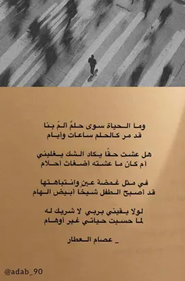 وما الحياة سوى حلم آلمَّ بنا #ذلاقة #ادب #fyp #foryou #شعر 