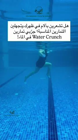 هل تشعرين بآلام متكررة في الظهر أو بشدّ في العضلات بعد الجلوس لفترات طويلة؟ 😣 الكثيرون يركّزون على تخفيف الألم فقط، ولكن السر الحقيقي للوقاية هو تقوية عضلات النواة (Core)، فهي التي تدعم العمود الفقري وتحافظ على استقامته. 💧 وهنا يأتي دور الماء! فالماء يوفّر مقاومة طبيعية دون أي ضغط على المفاصل أو الفقرات، مما يجعله البيئة المثالية لتقوية الجسم بطريقة آمنة وممتعة في آنٍ واحد. اليوم أشاركك مجموعة من تمارين Water Crunch التي يمكنك ممارستها داخل الماء لتقوية البطن وحماية الظهر وتحسين الوضعية: 1️⃣ الخيار الأمامي: يستهدف عضلات البطن العلوية ويساعد على تحسين التوازن. 2️⃣ الـخيار الجانبي: يركّز على عضلات الجوانب ويقوّي الخصر ويحدّ من تراكم الدهون حول البطن. 3️⃣ الـخيار المعكوس: ممتاز لعضلات أسفل البطن ويمنح دعماً إضافيًا للفقرات القطنية. كل تمرين من هذه الأنواع يعمل بفعالية على تقوية العضلات الداعمة للظهر، مما يساعدك على الوقاية من الألم وتحسين استقامة جسمك أثناء الحركة أو الجلوس. ⸻ 💡 نصائح مهمة قبل البدء: ✔️ استشارة مختص: إذا كنتِ تعانين من إصابة أو ألم مزمن، يُفضل مراجعة أخصائي علاج طبيعي لتحديد التمارين الأنسب لكِ. ✔️ ابدئي بالتدريج: لا تضغطي على نفسك من البداية، زيدي مدة التمرين وشدّته تدريجيًا حتى يتأقلم الجسم. ✔️ الحفاظ على وزن صحي: الوزن الزائد يزيد الضغط على أسفل الظهر، لذا فإن التحكم بالوزن يُعد خطوة أساسية للوقاية من الألم. ⸻ 🏊‍♀️ تذكّري دائمًا أن الماء ليس فقط للسباحة، بل هو وسيلة علاج وحماية وتقوية للجسم من الداخل والخارج 💪💦 وأنا شخصيًا أعتمد هذه التمارين مع متدرّباتي، خصوصًا اللواتي يعانين من آلام أسفل الظهر، والنتائج دائمًا مبهرة! ✨ احفظي المنشور لتجربي التمارين في المسبح، وشاركني تجربتكِ في التعليقات 🩷#swim_coach_donia  