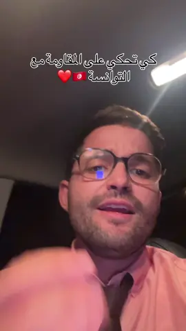 كي يجي شكون يكلمك على المقاومة ❤️